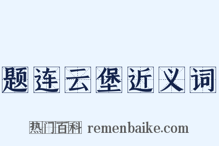 题连云堡近义词是什么意思的图片